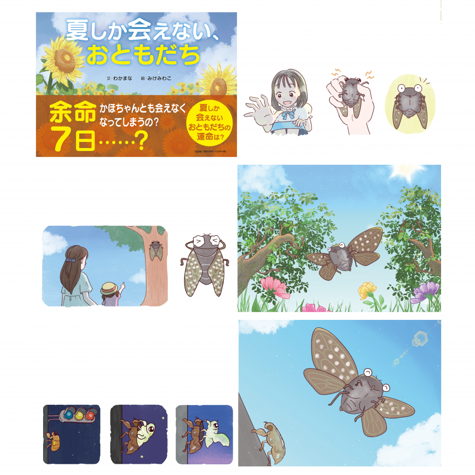 夏しか会えない、おともだち