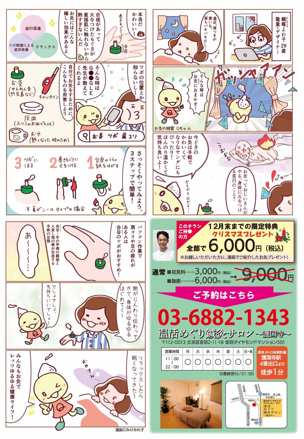 温活めぐり鍼灸サロン護国寺様 広告漫画